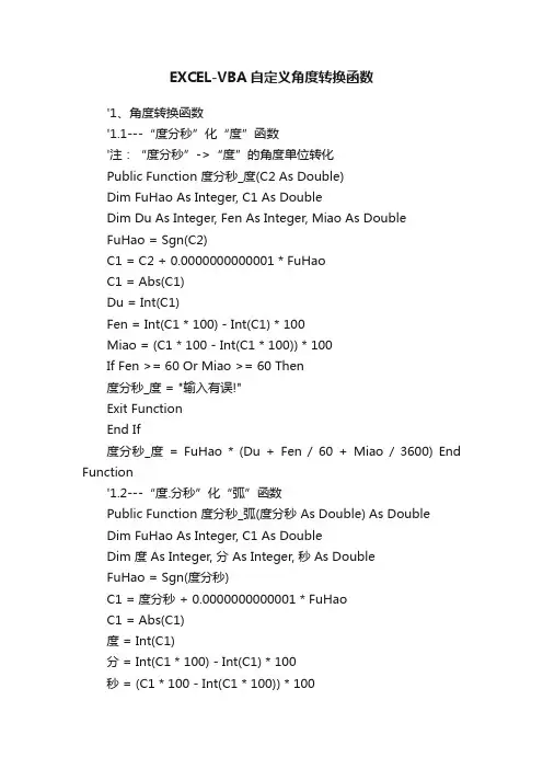 EXCEL-VBA自定义角度转换函数