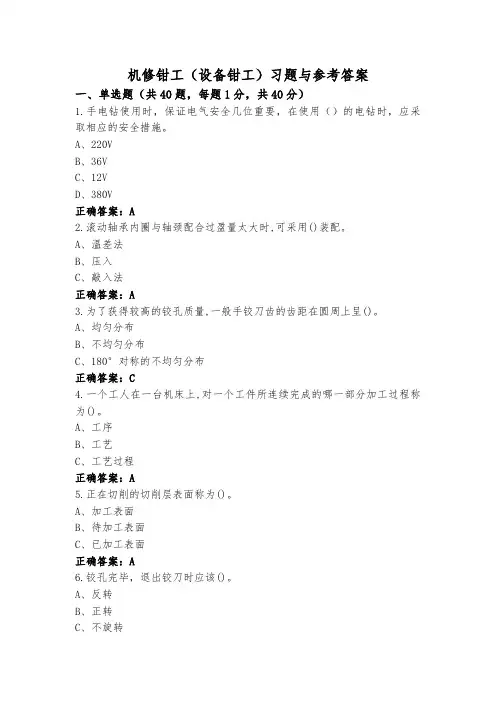 机修钳工(设备钳工)习题与参考答案