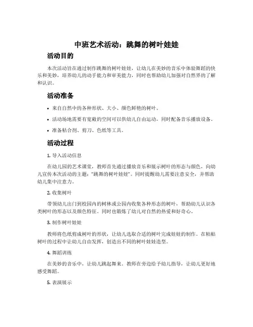 中班艺术活动：跳舞的树叶娃娃