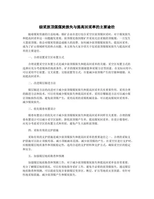 综采放顶煤煤炭损失与提高回采率的主要途径