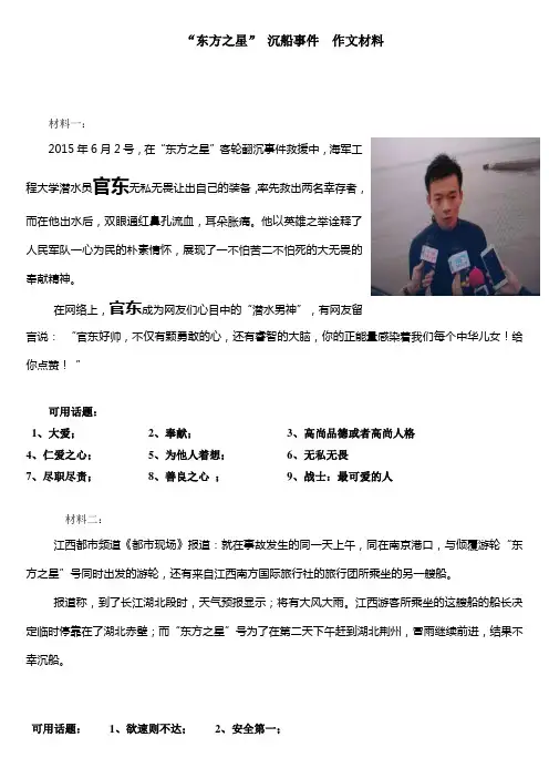 东方之星  沉船事件  作文材料