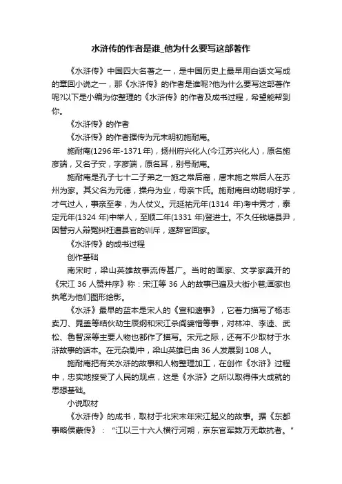 水浒传的作者是谁_他为什么要写这部著作