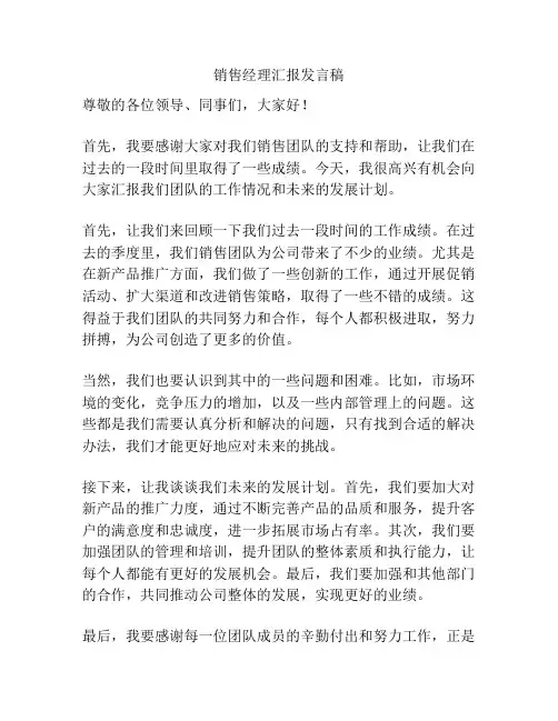 销售经理汇报发言稿