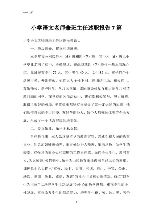 小学语文老师兼班主任述职报告7篇