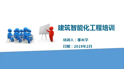 建筑智能化工程培训