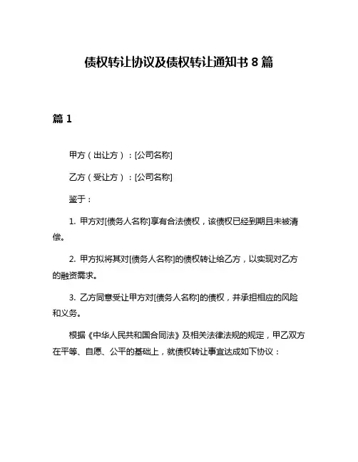 债权转让协议及债权转让通知书8篇