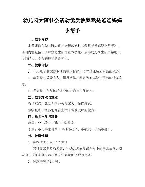 幼儿园大班社会活动优质教案我是爸爸妈妈小帮手