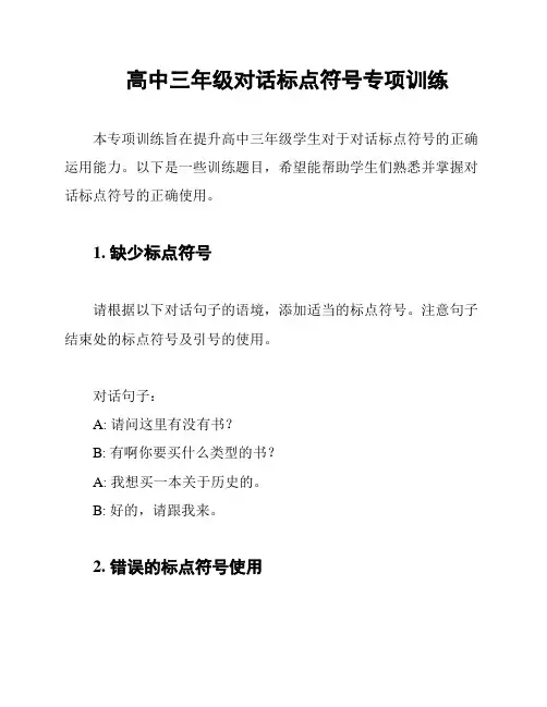 高中三年级对话标点符号专项训练