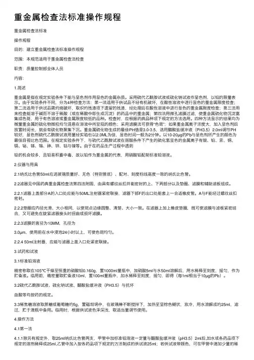 重金属检查法标准操作规程