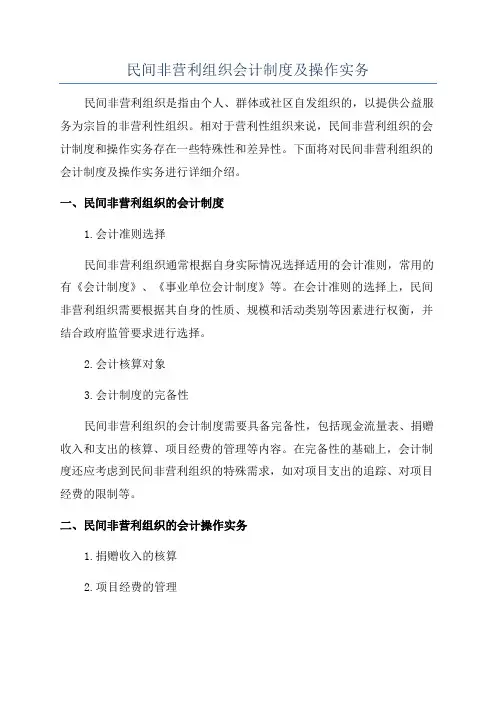 民间非营利组织会计制度及操作实务