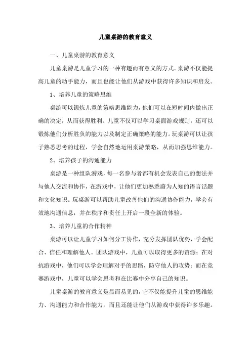 儿童桌游的教育意义