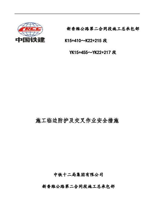 施工临边防护及交叉作业安全措施