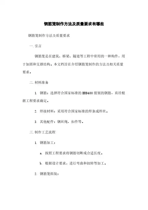 钢筋笼制作方法及质量要求有哪些