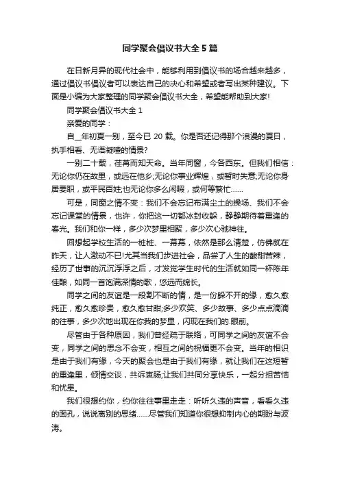 同学聚会倡议书大全5篇