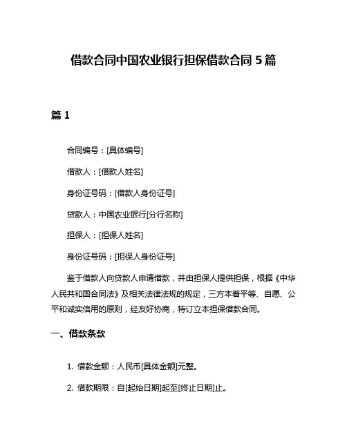 借款合同中国农业银行担保借款合同5篇