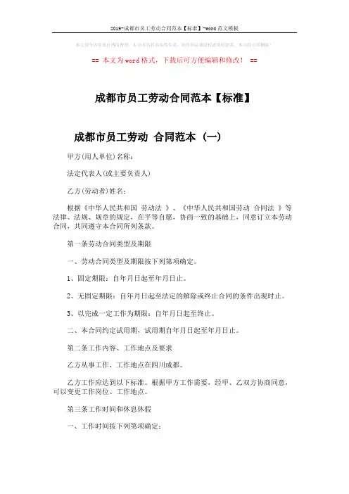 2019-成都市员工劳动合同范本【标准】-word范文模板 (11页)