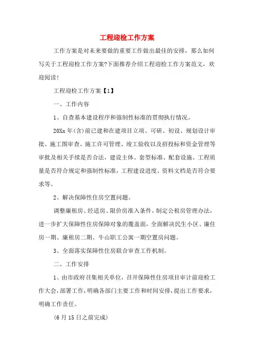 工程迎检工作方案