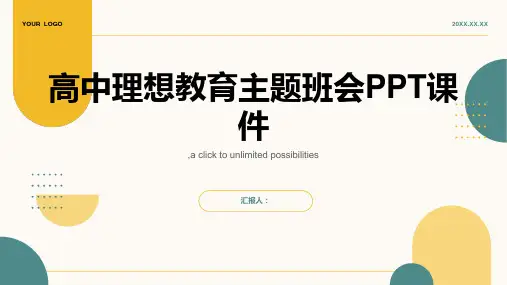 高中理想教育主题班会PPT课件