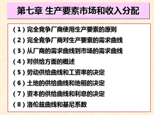 微观经济学  第七章  生产要素市场和收入分配