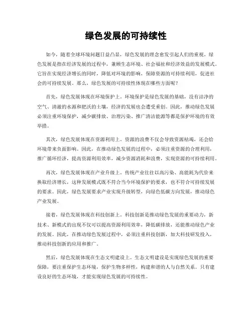 绿色发展的可持续性
