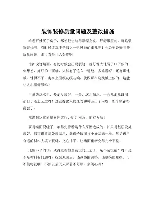 装饰装修质量问题及整改措施