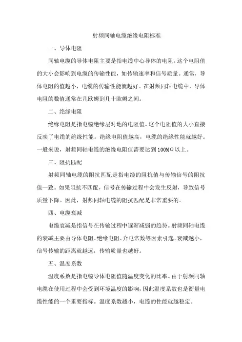 射频同轴电缆绝缘电阻标准