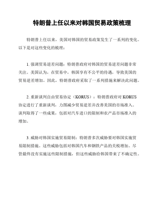 特朗普上任以来对韩国贸易政策梳理