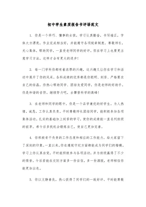 初中学生素质报告书评语范文(2篇)