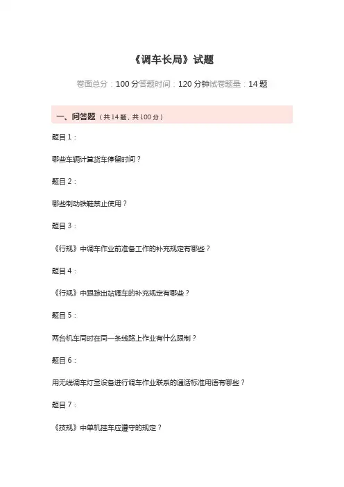 《调车长局》试题以及答案