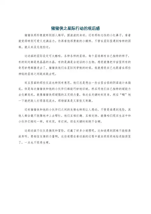 猪猪侠之星际行动的观后感