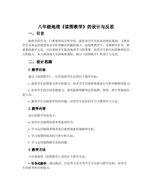 八年级地理《读图教学》的设计与反思