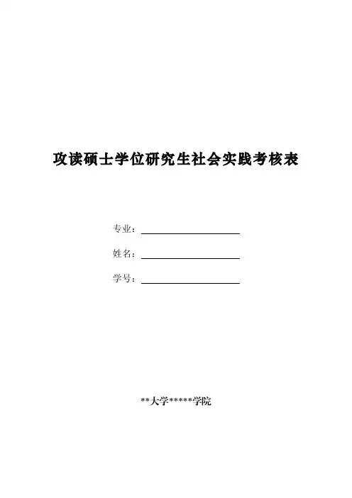 某某大学二级学院攻读硕士学位研究生社会实践考核表