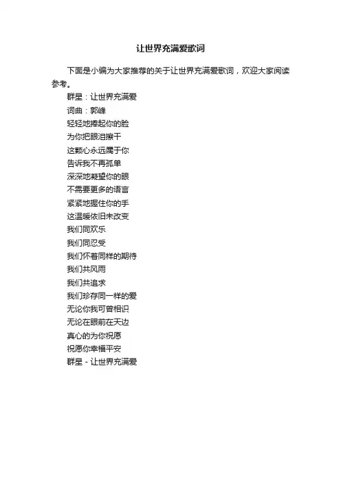 让世界充满爱歌词