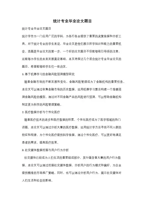统计专业毕业论文题目