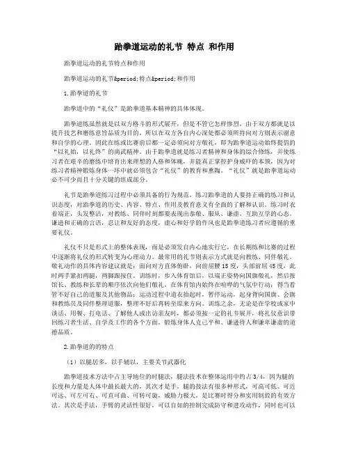 跆拳道运动的礼节 特点 和作用