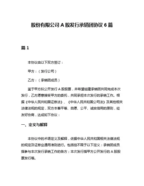 股份有限公司A股发行承销团协议6篇