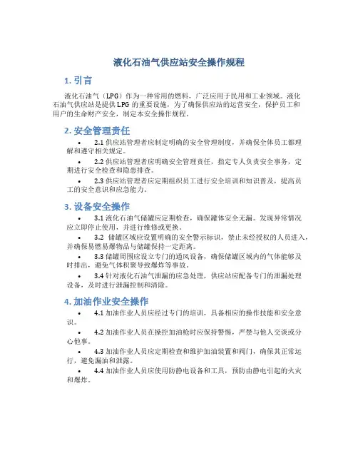 液化石油气供应站安全操作规程