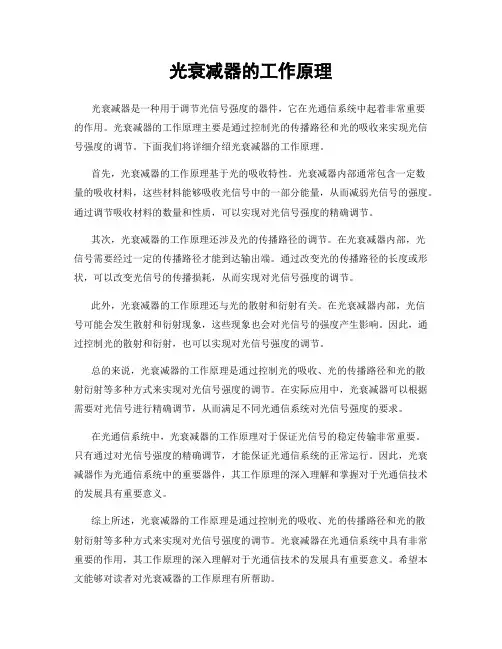光衰减器的工作原理