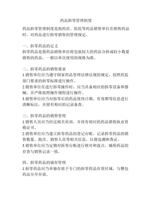 药品拆零管理制度