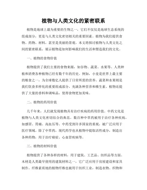 植物与人类文化的紧密联系