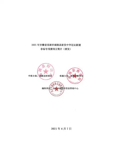 安徽省芜湖市南陵县家发中学迁址新建项目简介