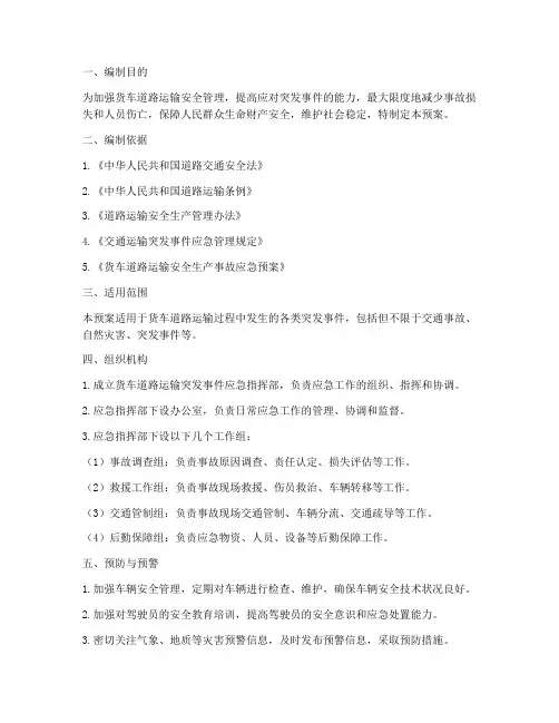 货车道路运输应急预案