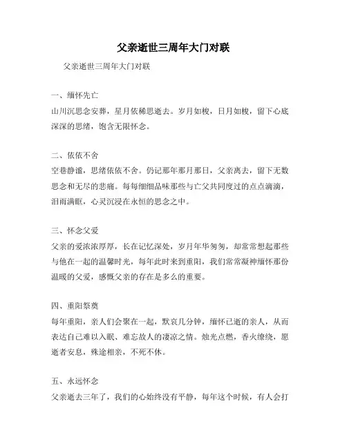 父亲逝世三周年大门对联