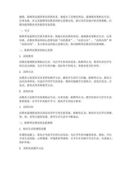 陈鹤琴活教育的实践策略