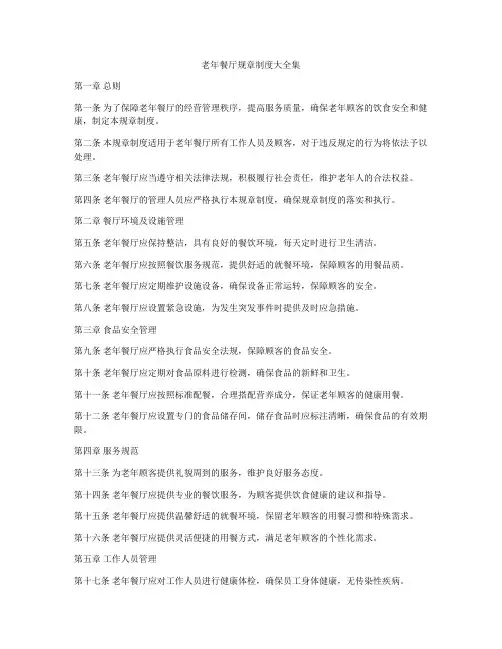 老年餐厅规章制度大全集