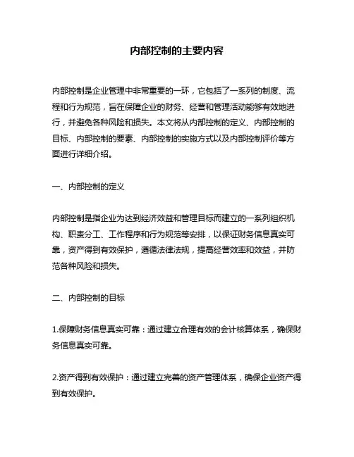 内部控制的主要内容