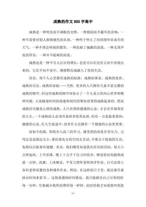 成熟的作文800字高中