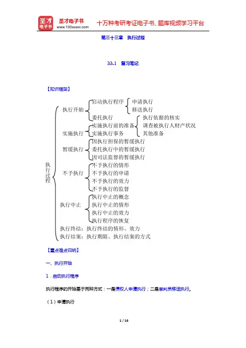 田平安《民事诉讼法学》笔记和课后习题详解 (第三十三章 执行过程)【圣才出品】