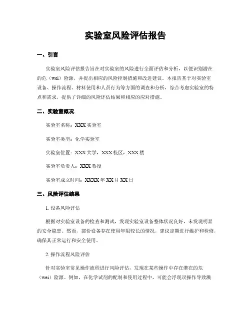 实验室风险评估报告
