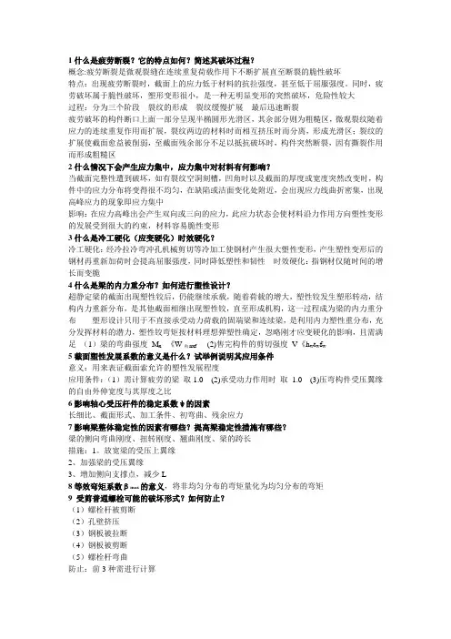 《钢结构原理》上册(第二版)复习资料附答案